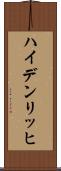 ハイデンリッヒ Scroll
