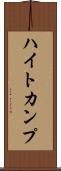 ハイトカンプ Scroll