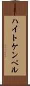 ハイトケンペル Scroll