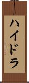ハイドラ Scroll