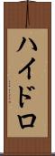 ハイドロ Scroll