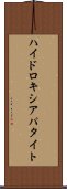 ハイドロキシアパタイト Scroll