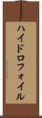 ハイドロフォイル Scroll