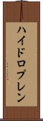 ハイドロプレン Scroll