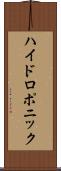 ハイドロポニック Scroll