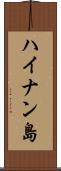 ハイナン島 Scroll