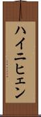 ハイニヒェン Scroll