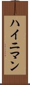 ハイニマン Scroll
