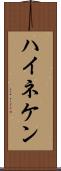 ハイネケン Scroll