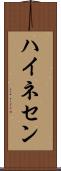 ハイネセン Scroll