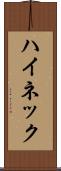 ハイネック Scroll