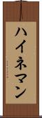 ハイネマン Scroll