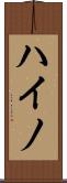 ハイノ Scroll