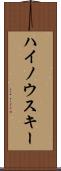 ハイノウスキー Scroll