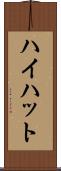 ハイハット Scroll