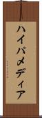 ハイパメディア Scroll