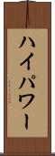 ハイパワー Scroll
