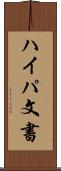 ハイパ文書 Scroll