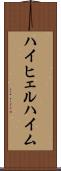 ハイヒェルハイム Scroll