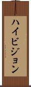 ハイ・ビジョン Scroll