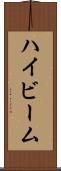 ハイビーム Scroll