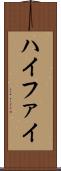 ハイファイ Scroll