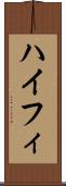 ハイフィ Scroll