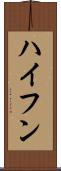 ハイフン Scroll