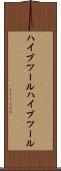ハイブツール Scroll