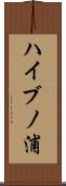 ハイブノ浦 Scroll