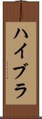 ハイブラ Scroll