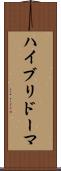 ハイブリドーマ Scroll