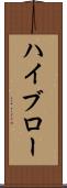 ハイブロー Scroll