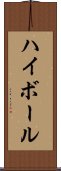 ハイボール Scroll