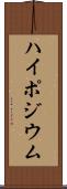 ハイポジウム Scroll