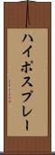ハイポスプレー Scroll