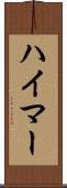 ハイマー Scroll