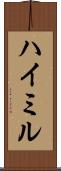 ハイミル Scroll