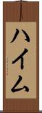 ハイム Scroll