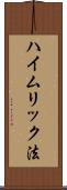 ハイムリック法 Scroll
