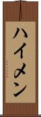 ハイメン Scroll