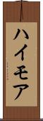 ハイモア Scroll