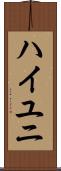 ハイユニ Scroll