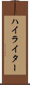 ハイライター Scroll
