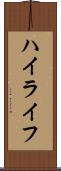 ハイライフ Scroll