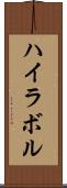 ハイラボル Scroll