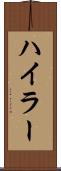 ハイラー Scroll