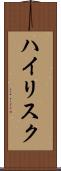 ハイリスク Scroll