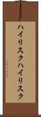 ハイリスク Scroll