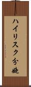 ハイリスク分娩 Scroll